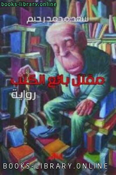 ❞ رواية مقتل بائع الكتب ❝  ⏤ سعد محمد رحيم