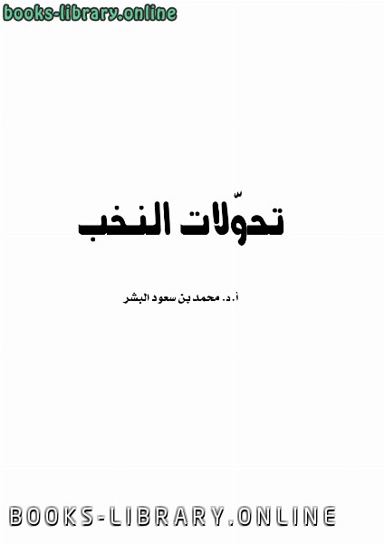 ❞ كتاب تحولات النخب .. ❝  ⏤ أ.د.محمد بن سعود البشر