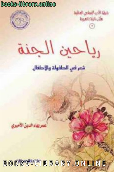 ❞ كتاب رياحين الجنة شعر في الطفولة والأطفال ❝  ⏤ عمر بهاء الدين الأميري