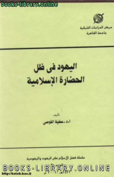 ❞ كتاب أليهود فى ظل الحضارة الإسلامية ❝  ⏤ الدكتور عطية القوصى