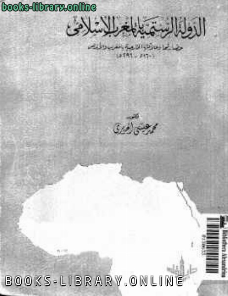 ❞ كتاب الدولة الرستمية بالمغرب الإسلامي ❝  ⏤ محمد عيسى الحريري