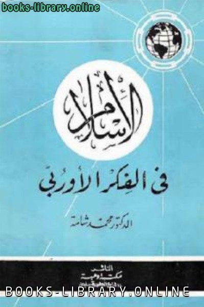 قراءة و تحميل كتابكتاب الإسلام في الفكر الأوربي PDF