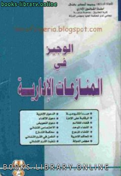 ❞ كتاب الوجيز في المنازعات الإدارية ❝  ⏤  محمد الصغير بعلي