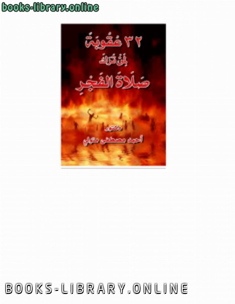 ❞ كتاب 32 عقوبة لمن ترك صلاة الفجر ❝  ⏤ أحمد مصطفى متولي