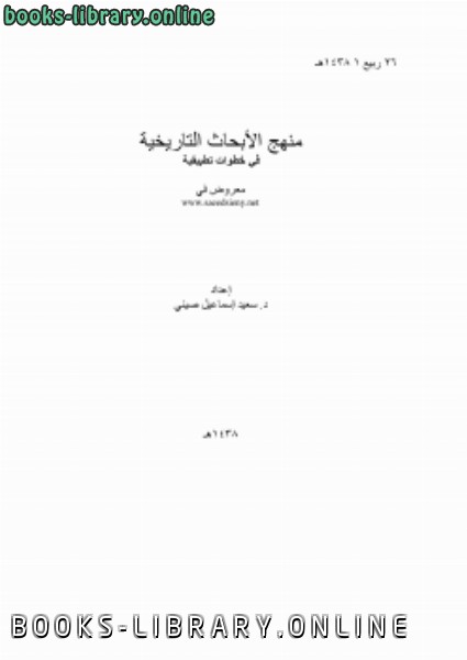 ❞ كتاب منهج الأبحاث التاريخية في خطوات تطبيقية ❝  ⏤ سعيد إسماعيل صيني