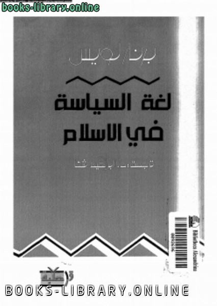 ❞ كتاب لغة السياسة فى الإسلام ❝  ⏤ د. ابراهيم شتا