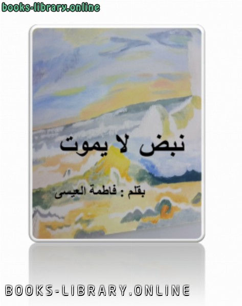 قراءة و تحميل كتابكتاب نبض لا يموت (معاناة الأسيرة الفلسطينية ) PDF