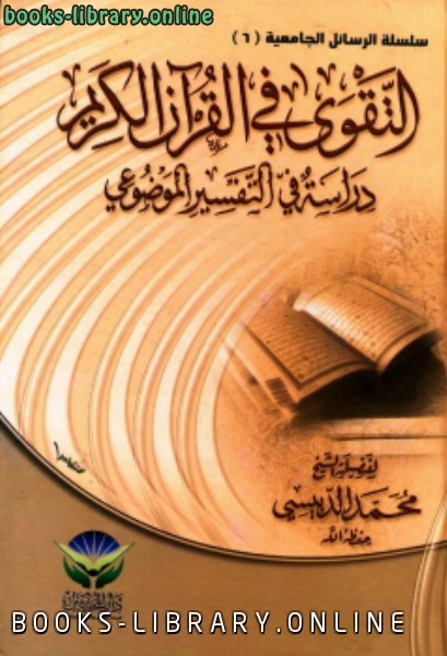 قراءة و تحميل كتابكتاب التقوى في القرآن الكريم دراسة في التفسير الموضوعي PDF
