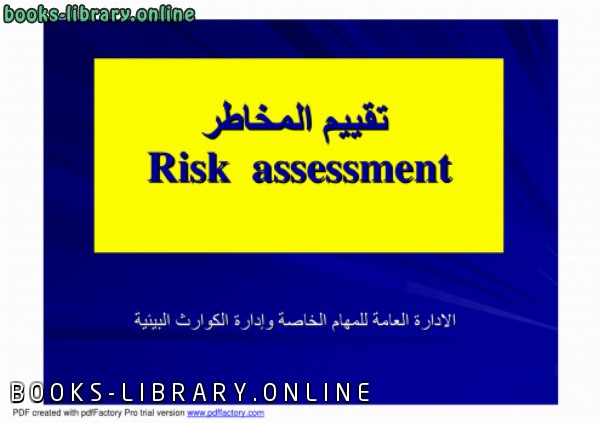 ❞ كتاب تقييم المخاطر Risk assessnent ❝  ⏤ الالادارة العامة للمھام الخاصة وإدارة الكوارث البیئیة