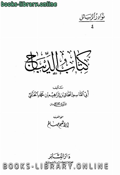 ❞ كتاب الديباج ❝  ⏤ إسحاق بن إبراهيم بن محمد الختلي