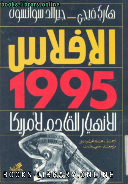❞ كتاب الإفلاس 1995 ❝  ⏤ جيرالد سوانسون