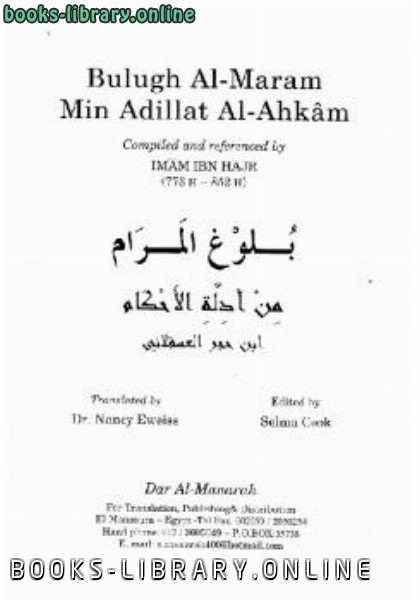 قراءة و تحميل كتابكتاب Bulugh Al Maram PDF