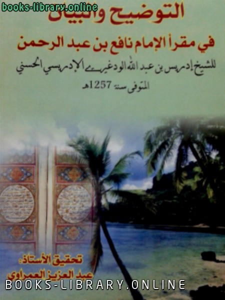 قراءة و تحميل كتابكتاب التوضيح والبيان في مقرأ الإمام نافع بن عبد الرحمن PDF