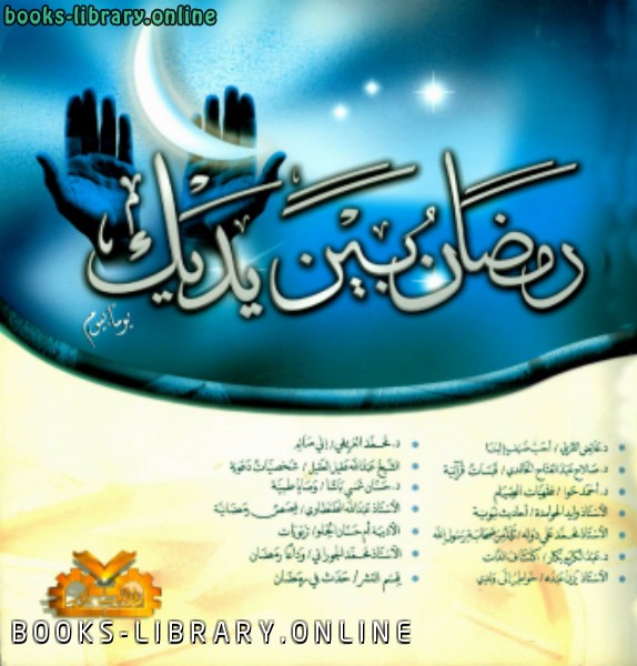 ❞ كتاب أنوار رمضانية (2) رمضان بين يديك يوما بيوم ❝  ⏤ مجموعة من المؤلفين