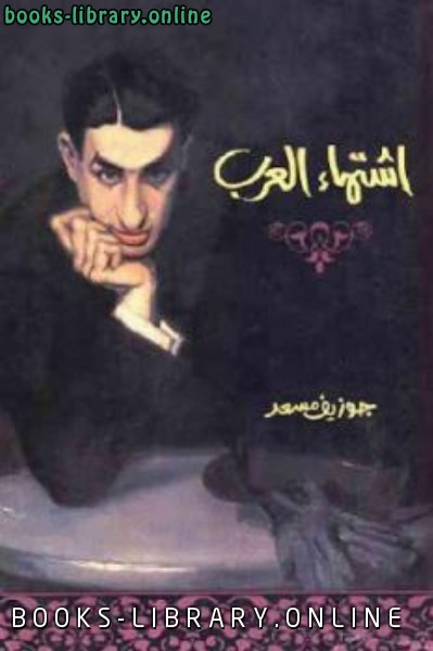 ❞ كتاب اشتهاء العرب Pdf ❝  ⏤ جوزيف مسعد