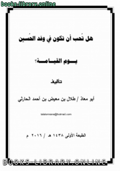 قراءة و تحميل كتاب هل تحب أن تكون في وفد الحسين يوم القيامة ؟ PDF