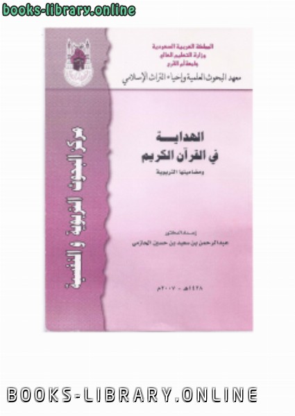 قراءة و تحميل كتاب الهداية في القرآن الكريم .. ومضامينها التربوية PDF