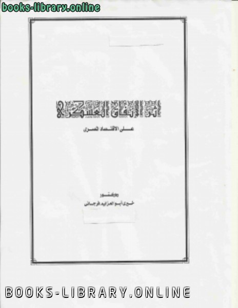 ❞ كتاب أثر الإنفاق العسكرى على الإقتصاد المصرى ❝  ⏤ د.خيرى ابو العزايم فرجانى