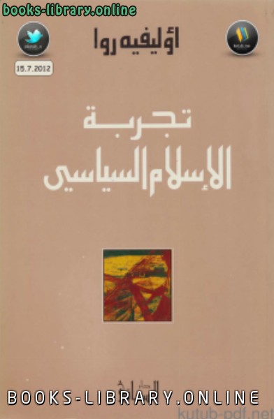 ❞ كتاب تجربة الإسلام السياسي ❝  ⏤ أوليفيه روا