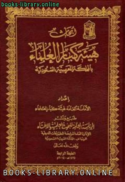 ❞ كتاب أبحاث ❝  ⏤ هيئة كبار العلماء بالمملكة العربية السعودية