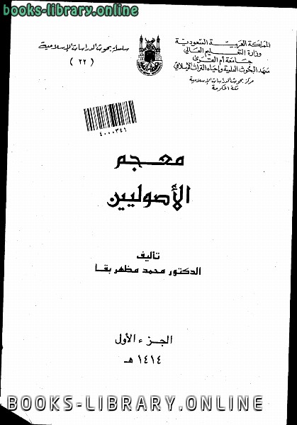❞ كتاب معجم الأصوليين ❝  ⏤ د.محمد مظهر بقا
