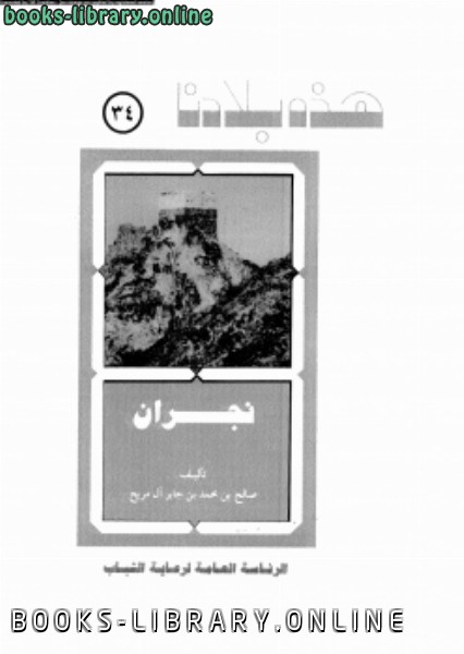 ❞ كتاب نجران ❝  ⏤ صالح بن محمد بن جابر آل مريح