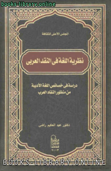 قراءة و تحميل كتاب نظرية اللغة فى النقد العربى PDF