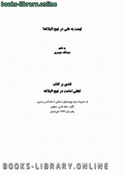 قراءة و تحميل كتابكتاب تهمت به علی در نهج البلاغه PDF