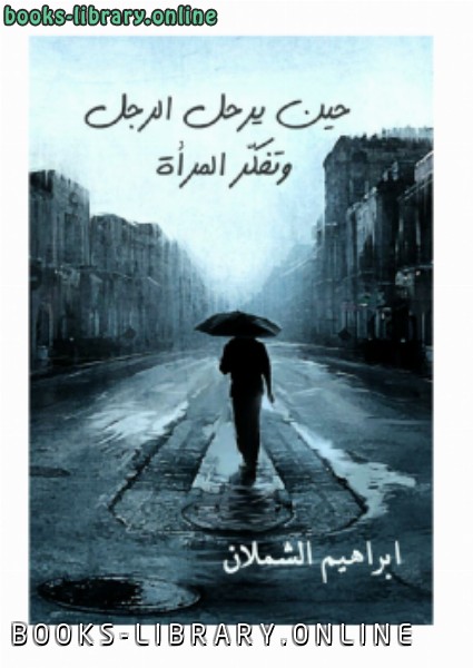 ❞ كتاب حين يرحل الرجل وتفكر المرأة ❝  ⏤ إبراهيم الشملان