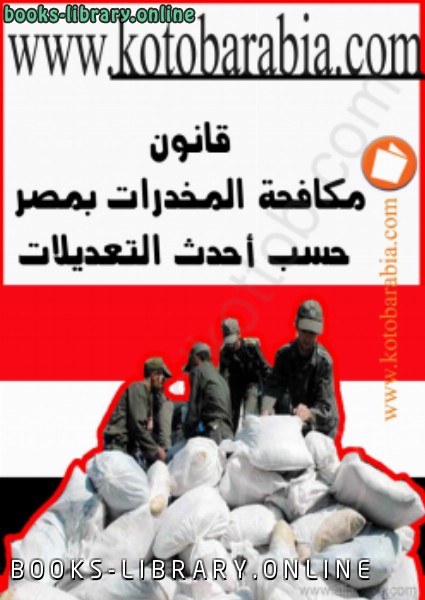 ❞ كتاب قانون مكافحة المخدرات فى سوريا ❝  ⏤ جمهورية مصر العربية
