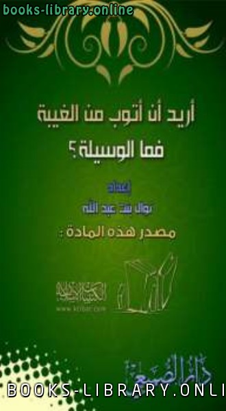❞ كتاب أريد أن أتوب من الغيبة فما الوسيلة ❝  ⏤ نوال بنت عبد الله
