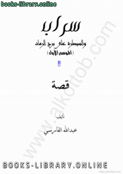 ❞ كتاب الموسم الأول سراب والسيطرة على برج الرماد ❝  ⏤ عبد الله حسن الفارسى