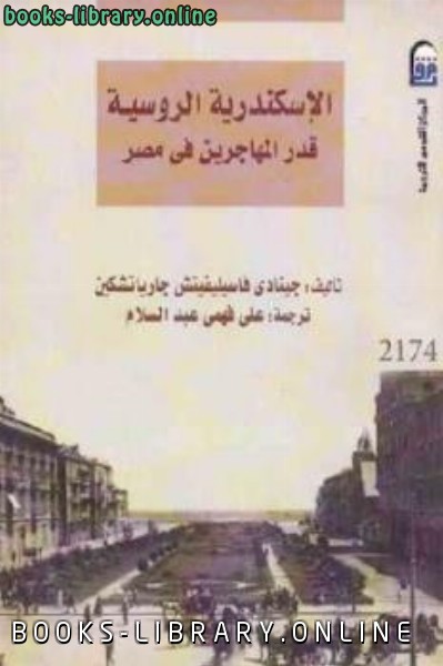 قراءة و تحميل كتاب الإسكندرية الروسية قدر المهاجرين في مصر PDF