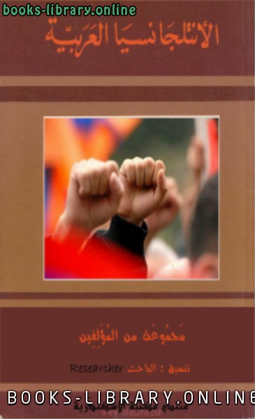 قراءة و تحميل كتابكتاب الأنتلجانسيا العربية PDF
