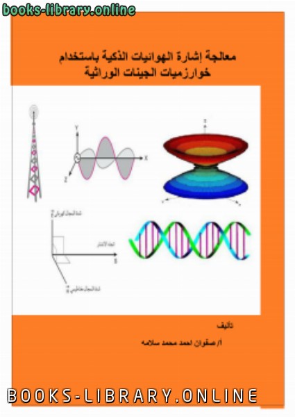 قراءة و تحميل كتابكتاب معالجة إشارة الهوائيات الذكية باستخدام خوارزميات الجينات الوراثية PDF