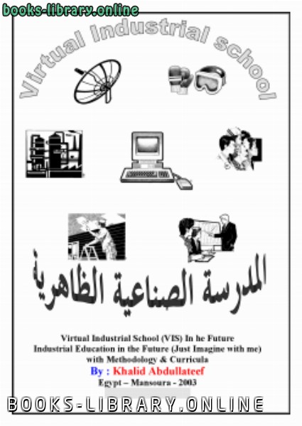 ❞ كتاب المدرسة الصناعية الظاهريةبالإنترنت ❝  ⏤ خالد عبداللطيف