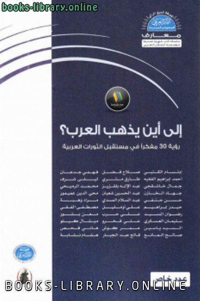 قراءة و تحميل كتابكتاب إلى أين يذهب العرب ؟ PDF