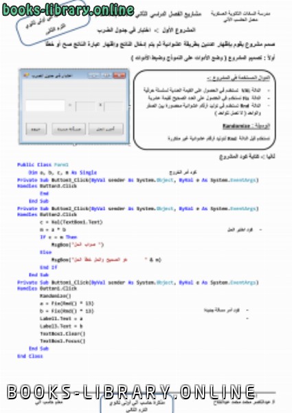 ❞ كتاب مشاريع الترم الثاني الأول الثانوي حاسب آلي ❝  ⏤ عبدالناصر محمد