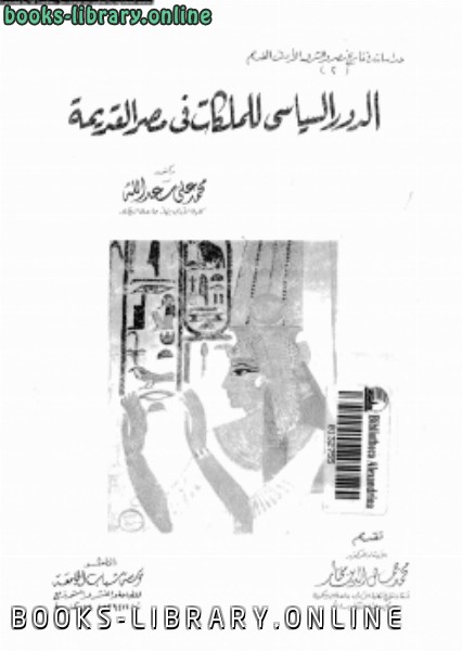 قراءة و تحميل كتابكتاب الدور السياسى للملكات فى مصر القديمة PDF