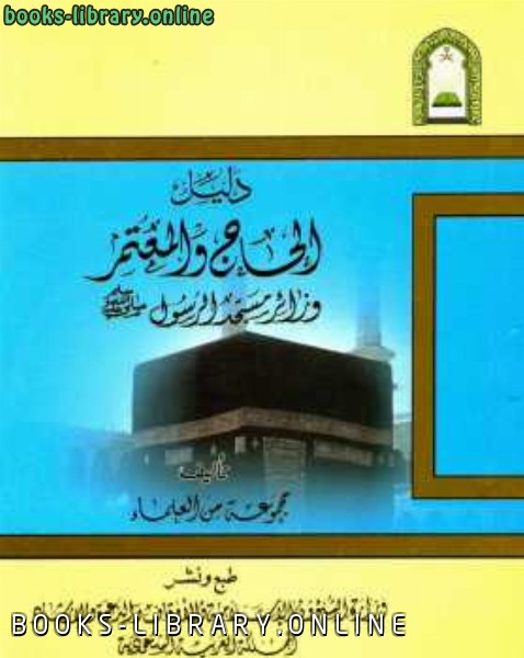 ❞ كتاب دليل الحاج والمعتمر زائر مسجد الرسول صلى الله عليه وسلم ❝  ⏤ مجموعة من المؤلفين