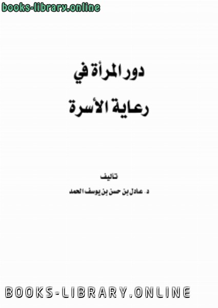 ❞ كتاب دور المرأة في رعاية الأسرة ❝  ⏤ د.عادل حسن يوسف الحمد