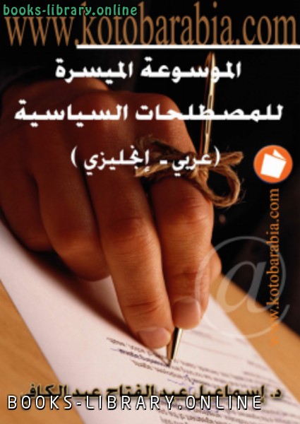 ❞ كتاب الموسوعة الميسرة للمصطلحات السياسية ❝  ⏤ إسماعيل عبد الكافي