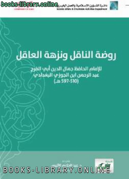 ❞ كتاب روضة الناقل ونزهة العاقل ❝  ⏤ أبو الفرج بن الجوزي