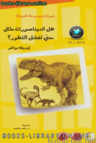 قراءة و تحميل كتابكتاب هل الديناصورات مثال حيّ لفشل التطور؟ PDF