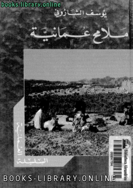 ❞ كتاب ملامح عمانية ❝  ⏤ يوسف الشارونى
