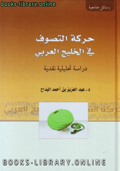 قراءة و تحميل كتابكتاب حركة التصوف في الخليج العربي دراسة تحليلة نقدية (نسخة جديدة) PDF