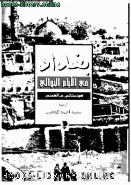 ❞ كتاب بغداد فى الأيام الخوالى ❝  ⏤ كونستانس . م . الكسندر