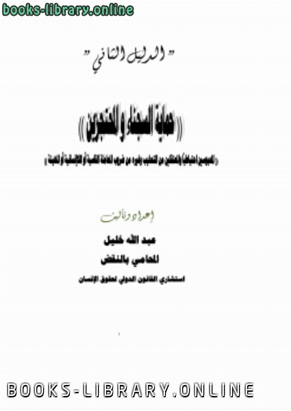 ❞ كتاب حماية السجناء والمحتجزين ❝  ⏤ المحامى. عبد الله خليل