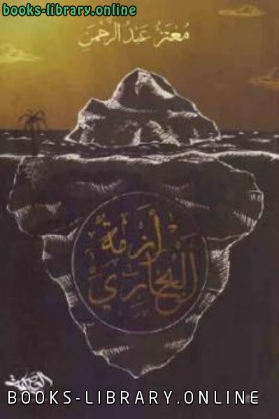 ❞ كتاب أزمة البخاري ❝  ⏤ معتز عبد الرحمن