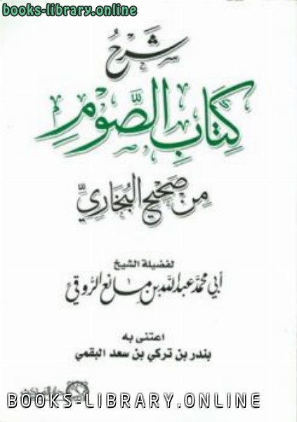 قراءة و تحميل كتابكتاب شرح  الصوم من صحيح البخاري ط المحدث PDF